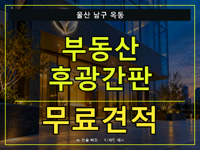 울산 남구 옥동 부동산 후광간판 무료견적 안내 썸네일 · AI 연출 배경