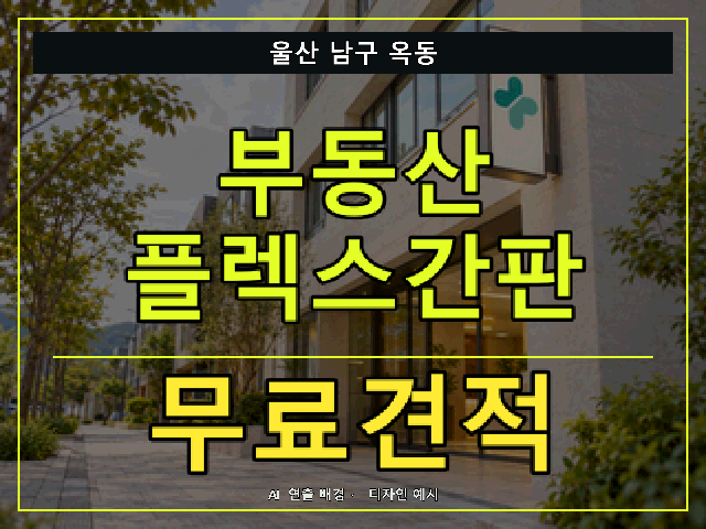 울산 남구 옥동 부동산 플렉스간판 무료견적 안내 썸네일 · AI 연출 배경
