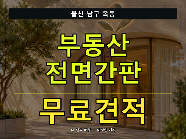 울산 남구 옥동 부동산 전면간판 무료견적 안내 썸네일 · AI 연출 배경