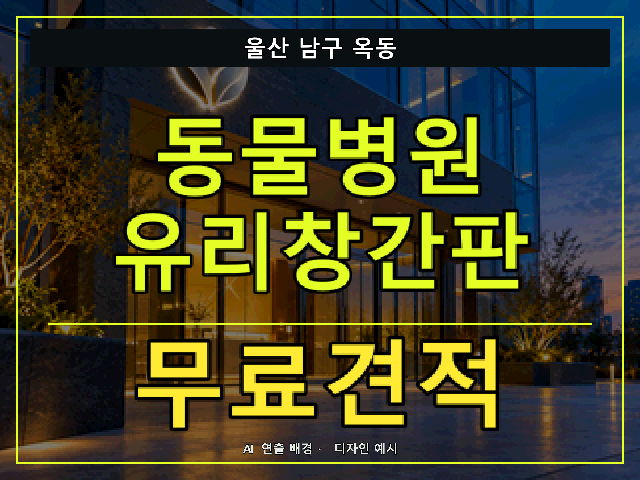 울산 남구 옥동 동물병원 유리창간판 무료견적 안내 썸네일 · AI 연출 배경