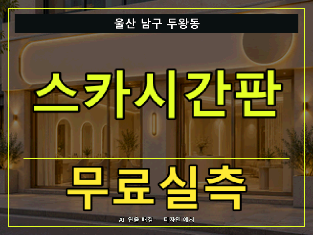 울산 남구 두왕동 스카시간판 무료실측 안내 썸네일 · AI 연출 배경