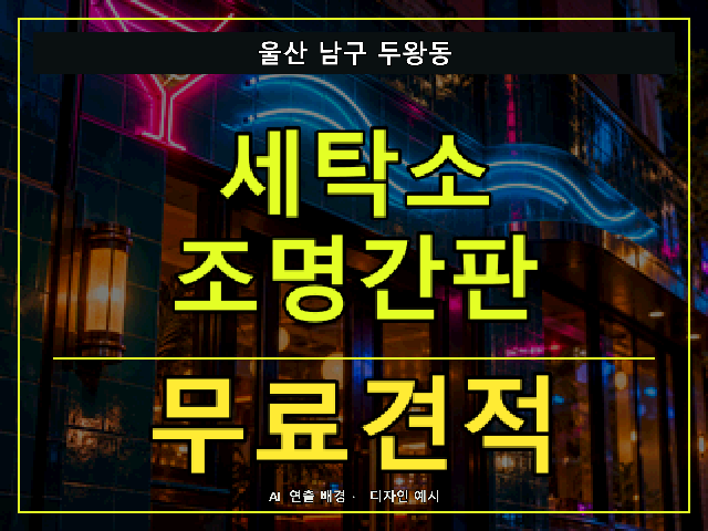 울산 남구 두왕동 세탁소 조명간판 무료견적 안내 썸네일 · AI 연출 배경