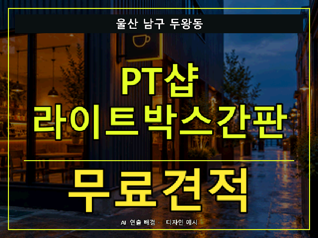 울산 남구 두왕동 PT샵 라이트박스간판 무료견적 안내 썸네일 · AI 연출 배경