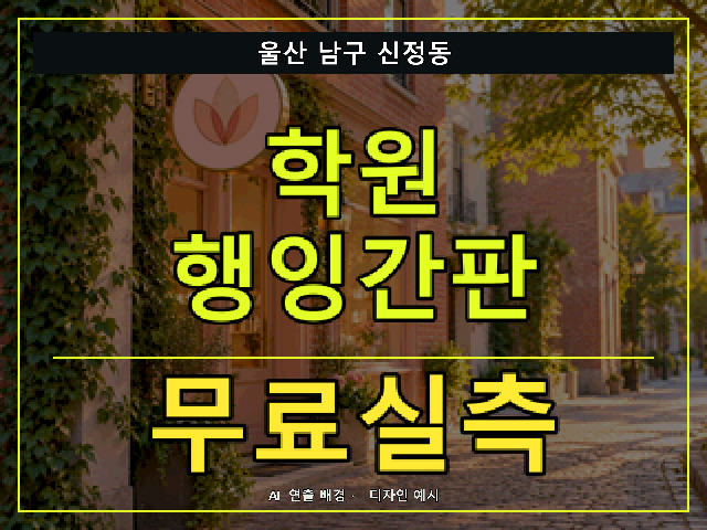 울산 남구 신정동 학원 행잉간판 무료실측 안내 썸네일 · AI 연출 배경