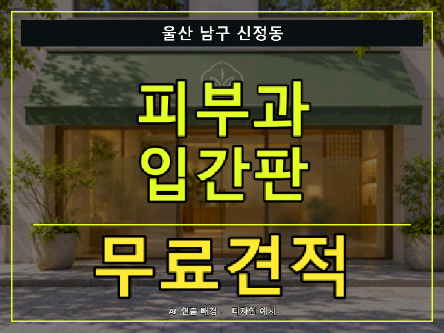 울산 남구 신정동 피부과 입간판 무료견적 안내 썸네일 · AI 연출 배경