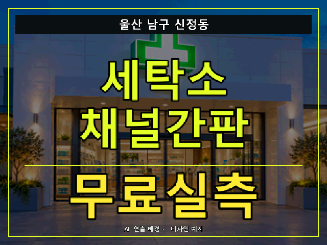 울산 남구 신정동 세탁소 채널간판 무료실측 안내 썸네일 · AI 연출 배경
