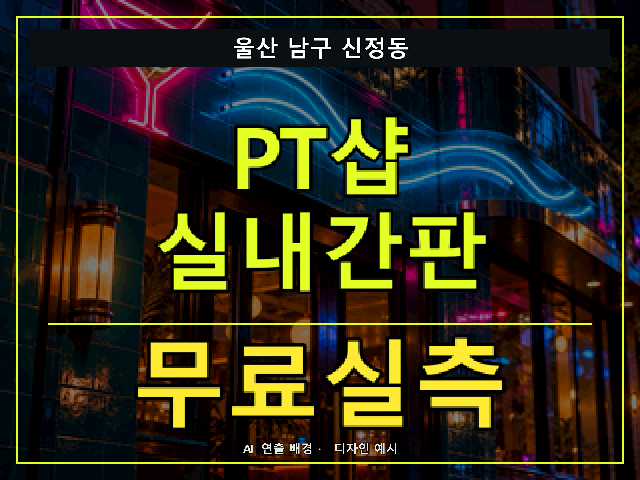 울산 남구 신정동 PT샵 실내간판 무료실측 안내 썸네일 · AI 연출 배경
