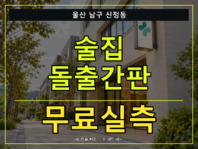 울산 남구 신정동 술집 돌출간판 무료실측 안내 썸네일 · AI 연출 배경