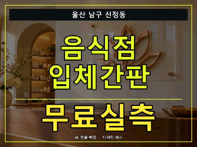 울산 남구 신정동 음식점 입체간판 무료실측 안내 썸네일 · AI 연출 배경
