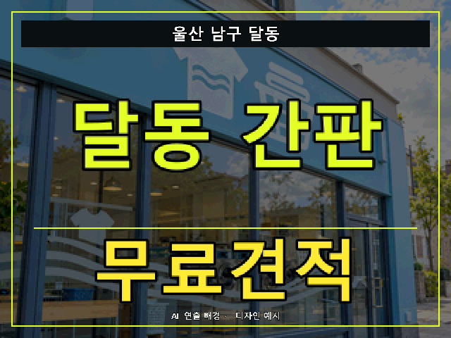 울산 남구 달동 간판 제작 무료견적 안내 썸네일 · AI 연출 배경