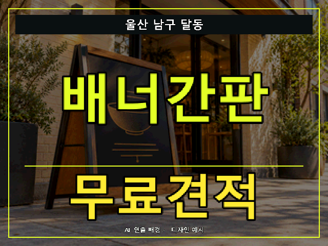 울산 남구 달동 배너간판 무료견적 안내 썸네일 · AI 연출 배경