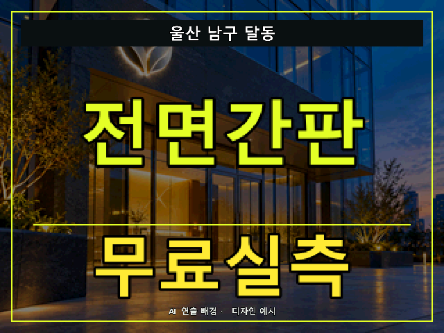 울산 남구 달동 전면간판 무료실측 안내 썸네일 · AI 연출 배경