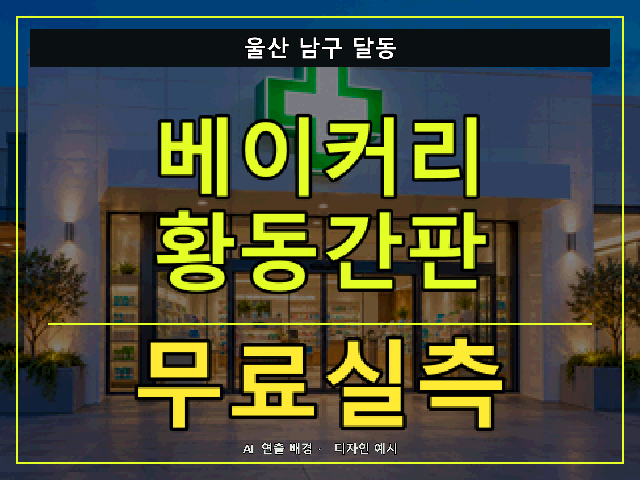 울산 남구 달동 베이커리 황동간판 무료실측 안내 썸네일 · AI 연출 배경