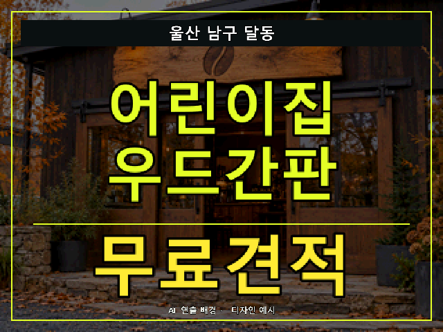 울산 남구 달동 어린이집 우드간판 무료견적 안내 썸네일 · AI 연출 배경