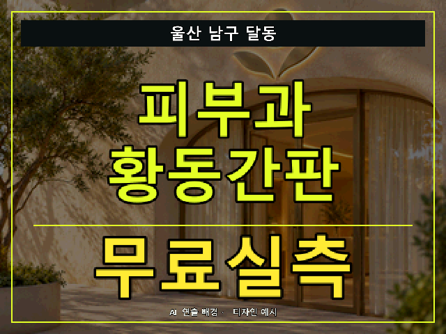 울산 남구 달동 피부과 황동간판 무료실측 안내 썸네일 · AI 연출 배경