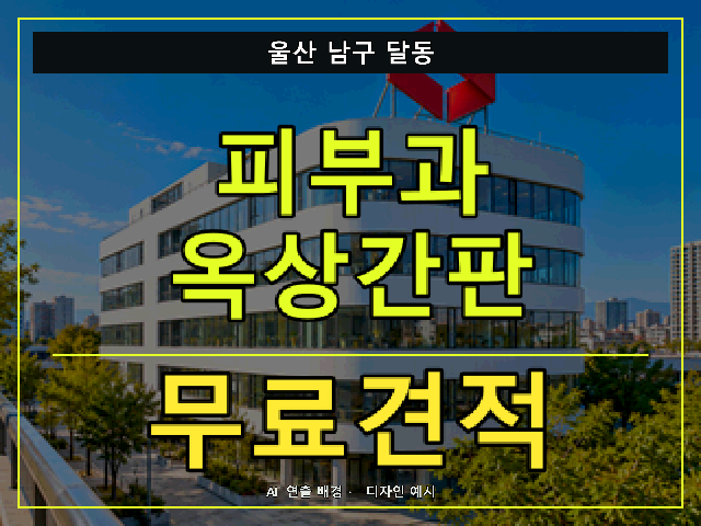 울산 남구 달동 피부과 옥상간판 무료견적 안내 썸네일 · AI 연출 배경