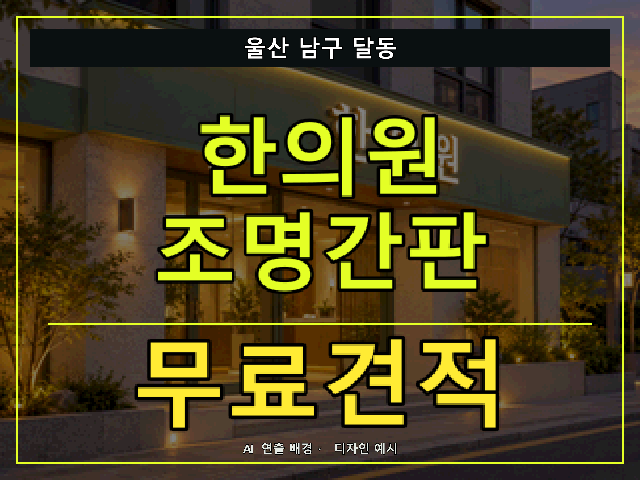울산 남구 달동 한의원 조명간판 무료견적 안내 썸네일 · AI 연출 배경
