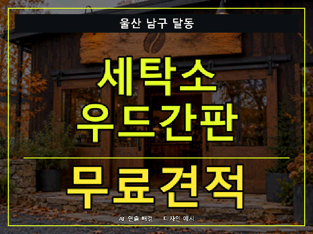 울산 남구 달동 세탁소 우드간판 무료견적 안내 썸네일 · AI 연출 배경