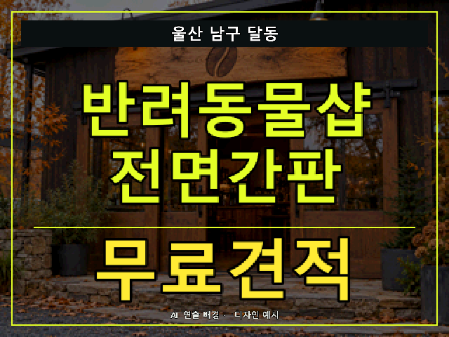 울산 남구 달동 반려동물샵 전면간판 무료견적 안내 썸네일 · AI 연출 배경