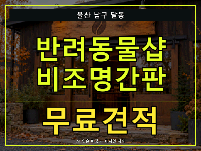 울산 남구 달동 반려동물샵 비조명간판 무료견적 안내 썸네일 · AI 연출 배경