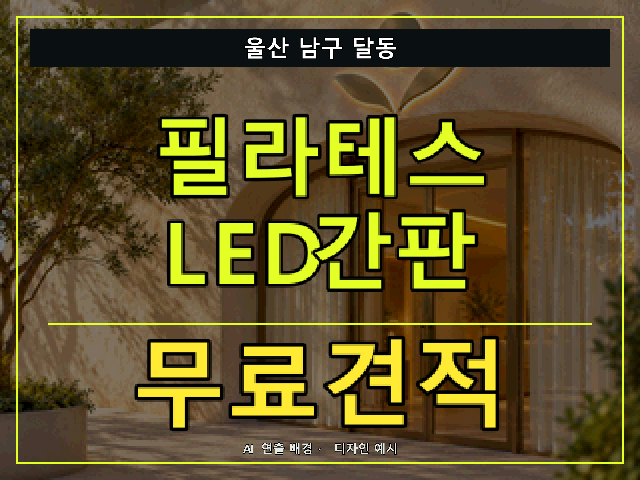 울산 남구 달동 필라테스 LED간판 무료견적 안내 썸네일 · AI 연출 배경