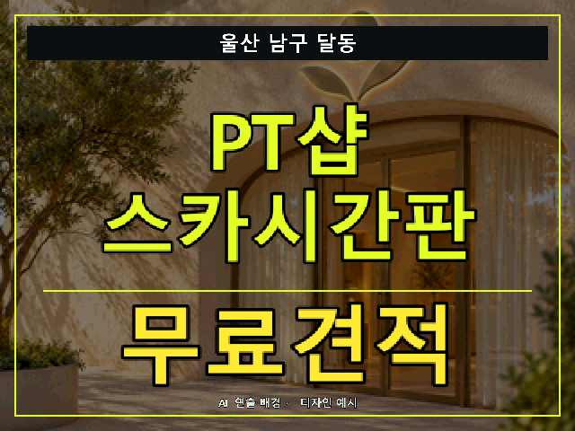 울산 남구 달동 PT샵 스카시간판 무료견적 안내 썸네일 · AI 연출 배경