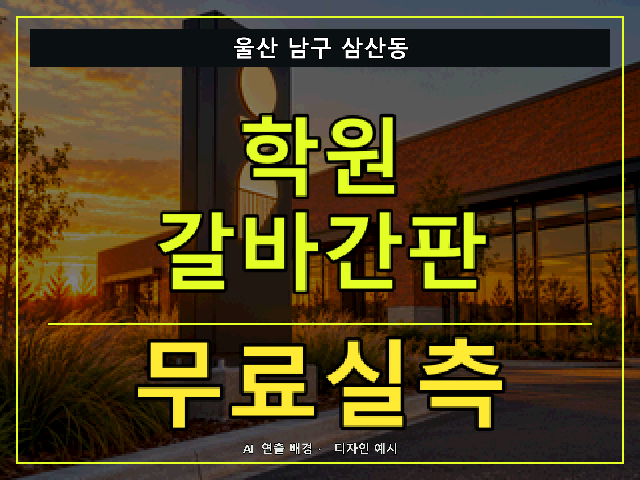 울산 남구 삼산동 학원 갈바간판 무료실측 안내 썸네일 · AI 연출 배경