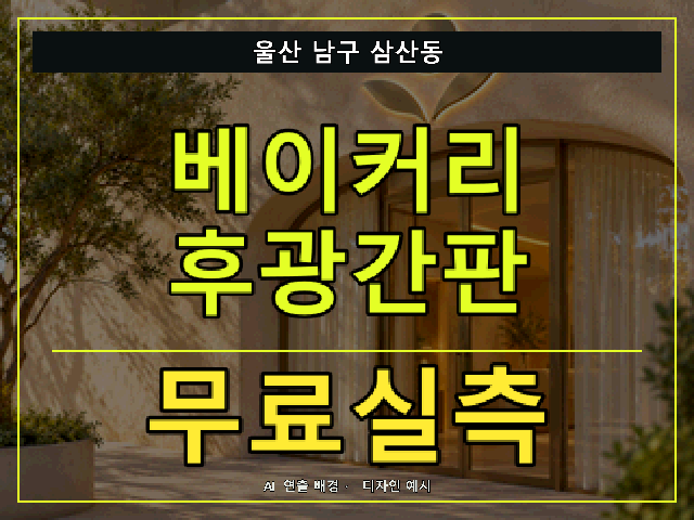 울산 남구 삼산동 베이커리 후광간판 무료실측 안내 썸네일 · AI 연출 배경