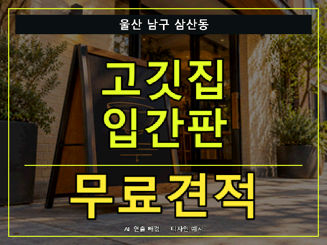 울산 남구 삼산동 고깃집 입간판 무료견적 안내 썸네일 · AI 연출 배경