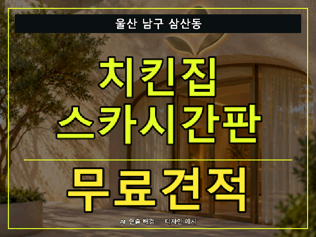울산 남구 삼산동 치킨집 스카시간판 무료견적 안내 썸네일 · AI 연출 배경