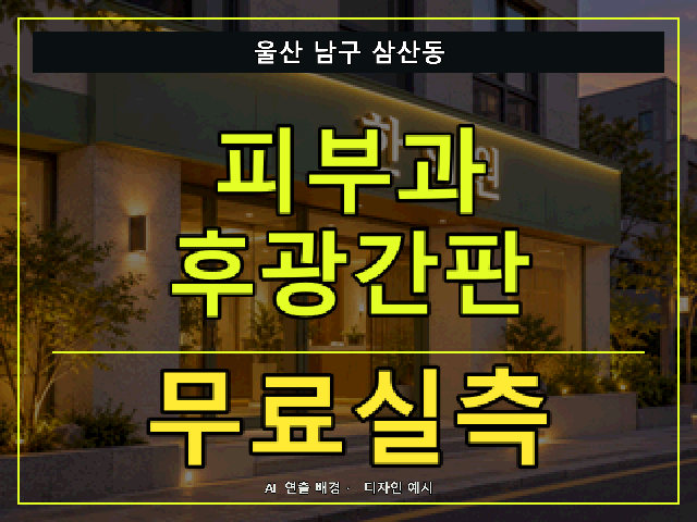 울산 남구 삼산동 피부과 후광간판 무료실측 안내 썸네일 · AI 연출 배경