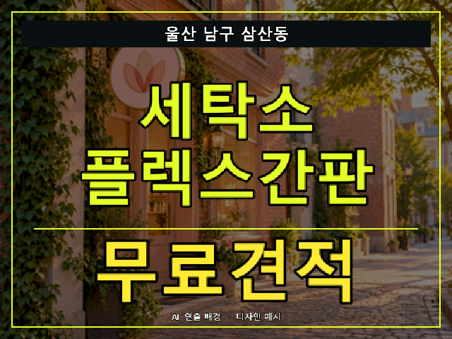 울산 남구 삼산동 세탁소 플렉스간판 무료견적 안내 썸네일 · AI 연출 배경