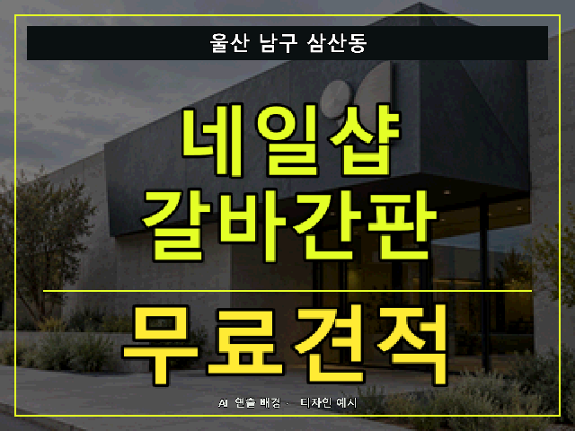울산 남구 삼산동 네일샵 갈바간판 무료견적 안내 썸네일 · AI 연출 배경