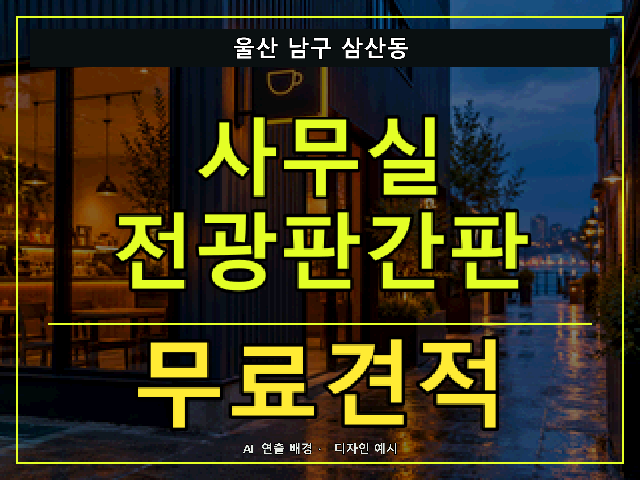 울산 남구 삼산동 사무실 전광판간판 무료견적 안내 썸네일 · AI 연출 배경