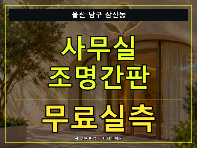 울산 남구 삼산동 사무실 조명간판 무료실측 안내 썸네일 · AI 연출 배경