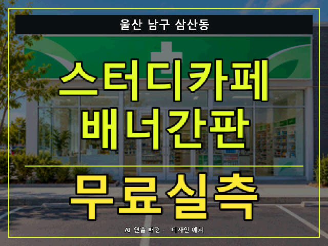 울산 남구 삼산동 스터디카페 배너간판 무료실측 안내 썸네일 · AI 연출 배경
