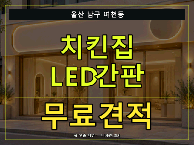 울산 남구 여천동 치킨집 LED간판 무료견적 안내 썸네일 · AI 연출 배경