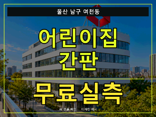 울산 남구 여천동 어린이집 간판 무료실측 안내 썸네일 · AI 연출 배경