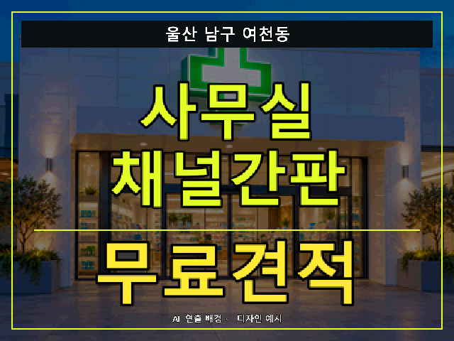 울산 남구 여천동 사무실 채널간판 무료견적 안내 썸네일 · AI 연출 배경