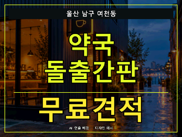 울산 남구 여천동 약국 돌출간판 무료견적 안내 썸네일 · AI 연출 배경