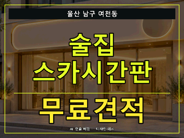 울산 남구 여천동 술집 스카시간판 무료견적 안내 썸네일 · AI 연출 배경