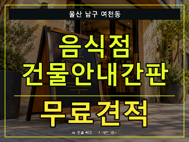 울산 남구 여천동 음식점 건물안내간판 무료견적 안내 썸네일 · AI 연출 배경