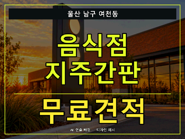 울산 남구 여천동 음식점 지주간판 무료견적 안내 썸네일 · AI 연출 배경