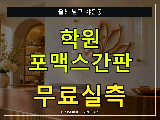 울산 남구 야음동 학원 포맥스간판 무료실측 안내 썸네일 · AI 연출 배경