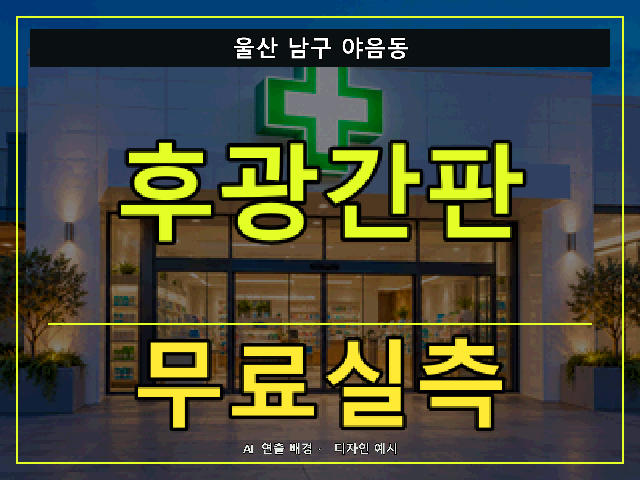 울산 남구 야음동 후광간판 무료실측 안내 썸네일 · AI 연출 배경
