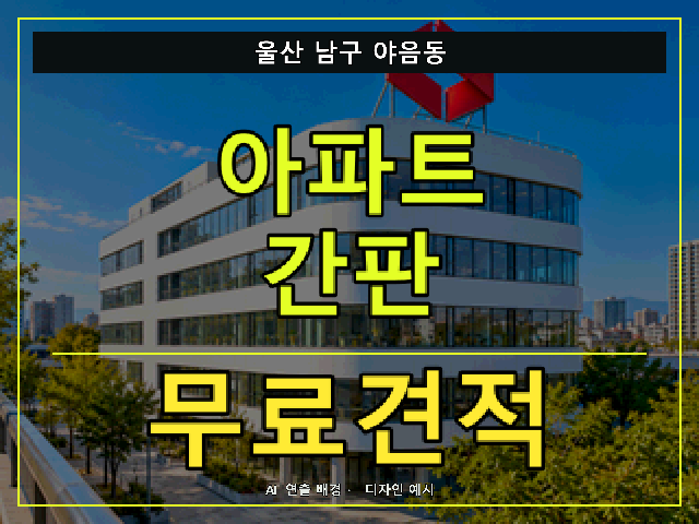 울산 남구 야음동 아파트 간판 무료견적 안내 썸네일 · AI 연출 배경