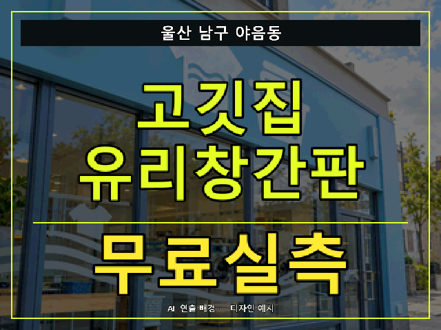 울산 남구 야음동 고깃집 유리창간판 무료실측 안내 썸네일 · AI 연출 배경