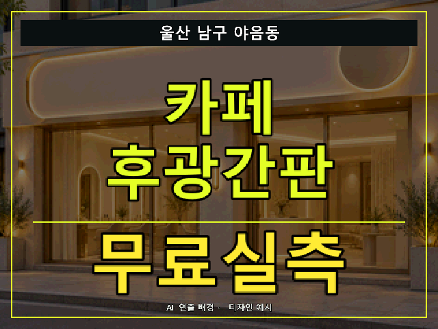 울산 남구 야음동 카페 후광간판 무료실측 안내 썸네일 · AI 연출 배경
