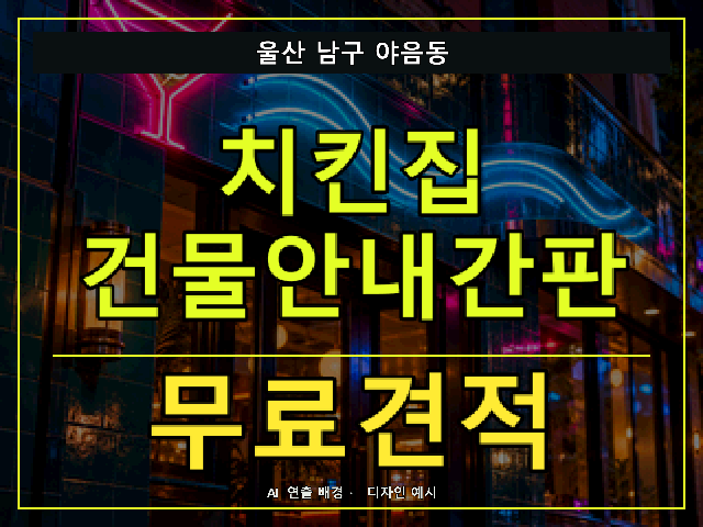 울산 남구 야음동 치킨집 건물안내간판 무료견적 안내 썸네일 · AI 연출 배경