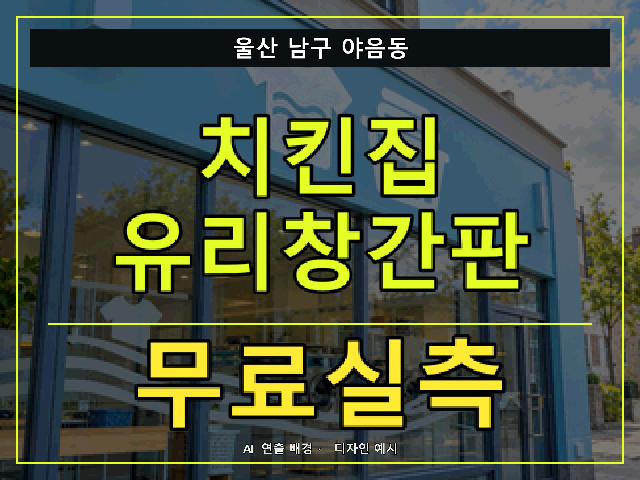 울산 남구 야음동 치킨집 유리창간판 무료실측 안내 썸네일 · AI 연출 배경